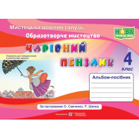 НУШ Альбом-посібник Пiдручники i посiбники Чарівний пензлик Образотворче мистецтво 4 клас