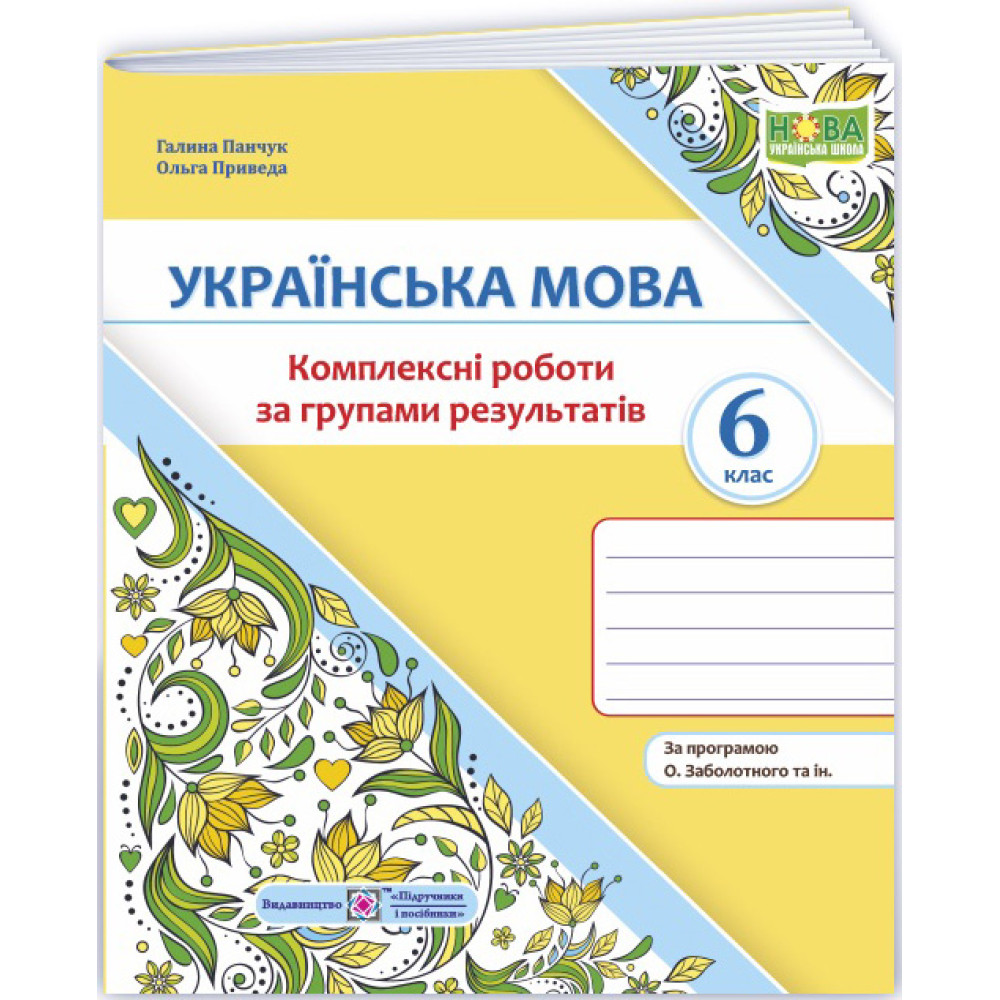 НУШ Комплексні роботи за групами результатів Пiдручники i посiбники Українська мова 6 клас за програмою Заболотного та ін. НУШ Комплексні роботи за групами результатів Пiдручники i посiбники Українська мова 6 клас за програмою Заболотного та ін.