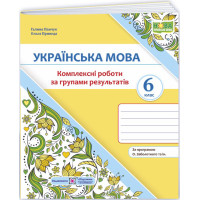 НУШ Комплексні роботи за групами результатів Пiдручники i посiбники Українська мова 6 клас за програмою Заболотного та ін.