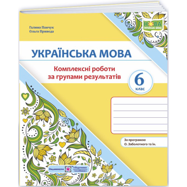 НУШ Комплексні роботи за групами результатів Пiдручники i посiбники Українська мова 6 клас за програмою Заболотного та ін.