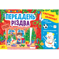 Святкові аплікації УЛА Переддень Різдва Збери пазл з наліпок