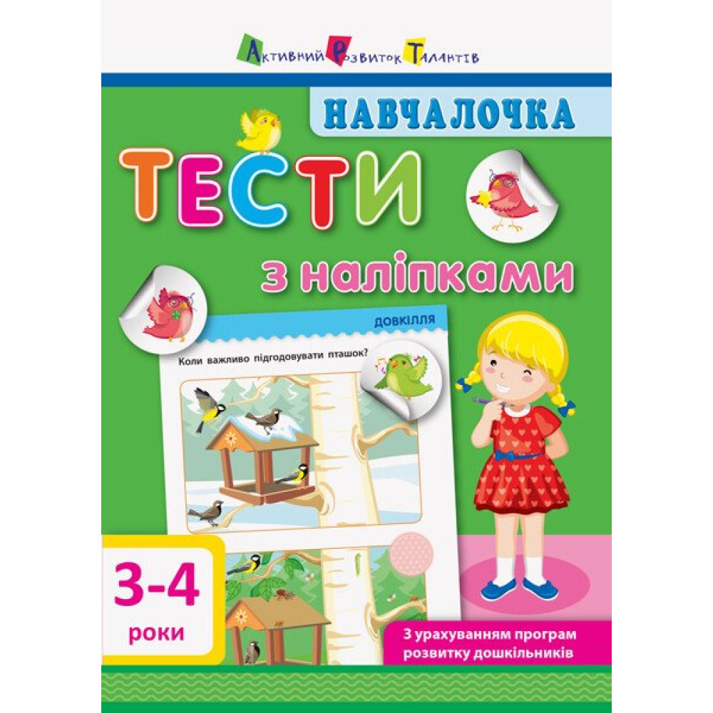 Навчалочка. Тести з наліпками. 3-4 роки АРТ/Ранок (Моісеєнко С.В.)