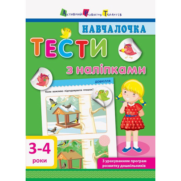 Навчалочка. Тести з наліпками. 3-4 роки АРТ/Ранок (Моісеєнко С.В.)