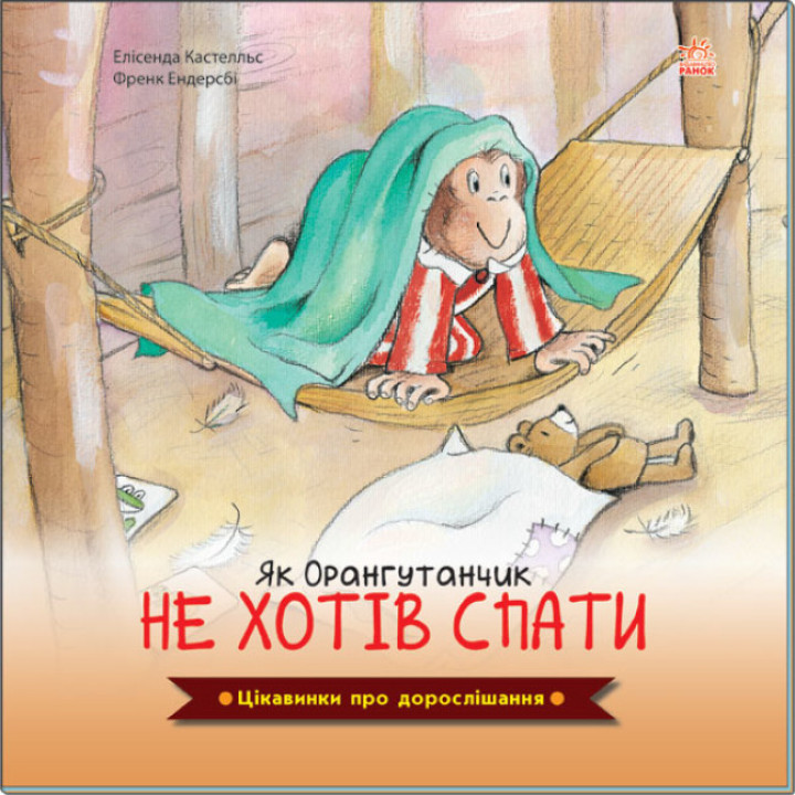 Цікавинки про дорослішання Ранок Як Орангутанчик не хотів спати Елісенда Кастел