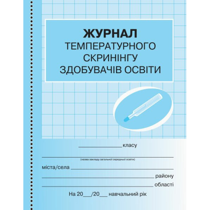 Журнал температурного скринінгу здобувачів освіти. Шкільна документація Ранок