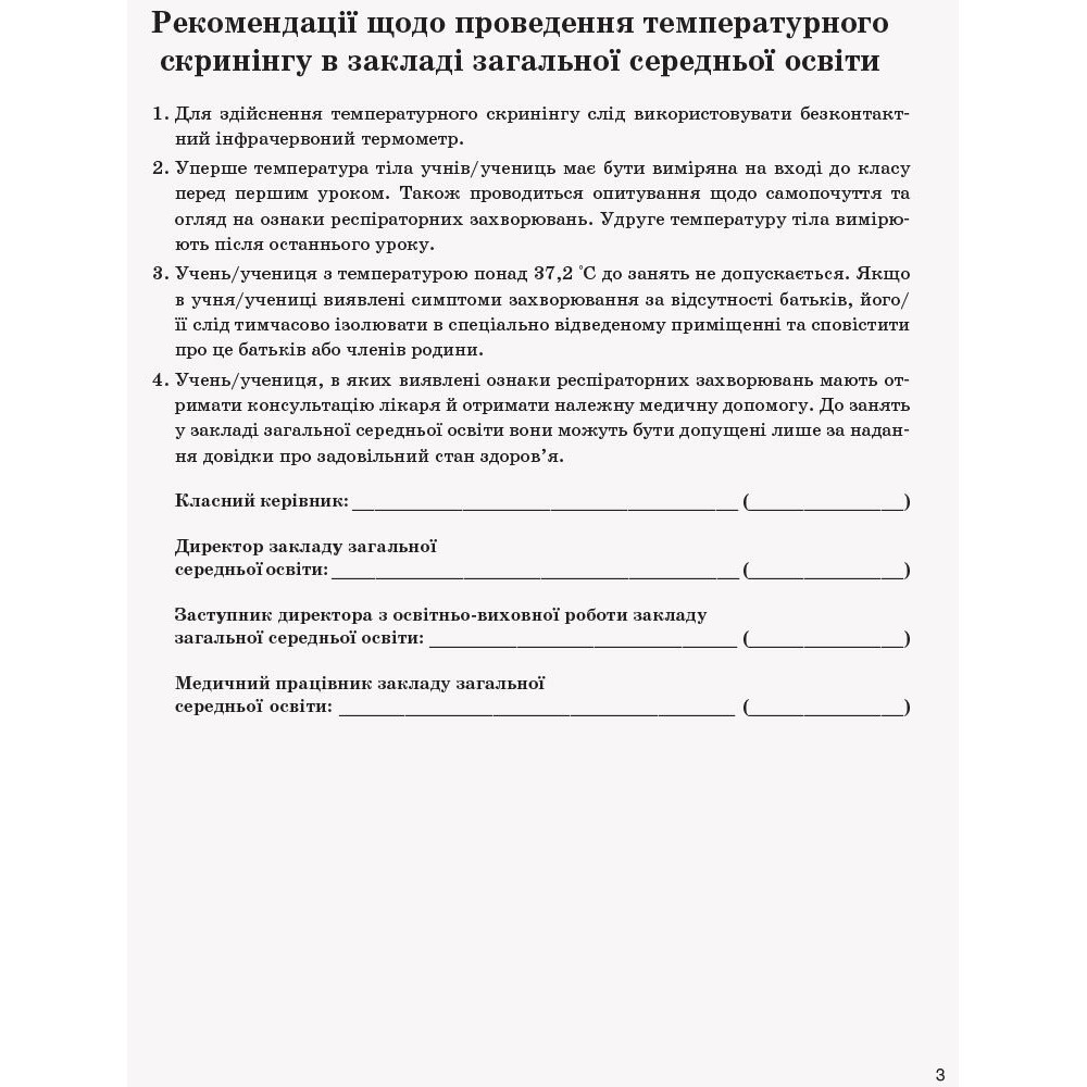 Журнал температурного скринінгу здобувачів освіти. Шкільна документація Ранок Журнал температурного скринінгу здобувачів освіти. Шкільна документація Ранок