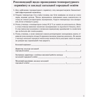 Журнал температурного скринінгу здобувачів освіти. Шкільна документація Ранок