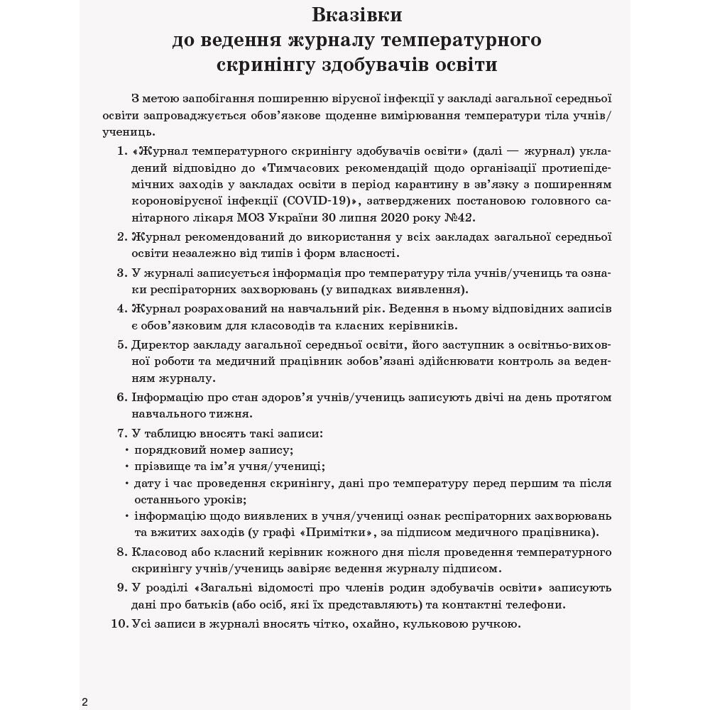 Журнал температурного скринінгу здобувачів освіти. Шкільна документація Ранок Журнал температурного скринінгу здобувачів освіти. Шкільна документація Ранок