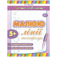 Прописи-навчалочки. Малюю лінії і штрихи (українською)