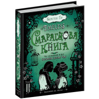 Смарагдова книга Таймлес Книга 3 Школа Керстин Гір