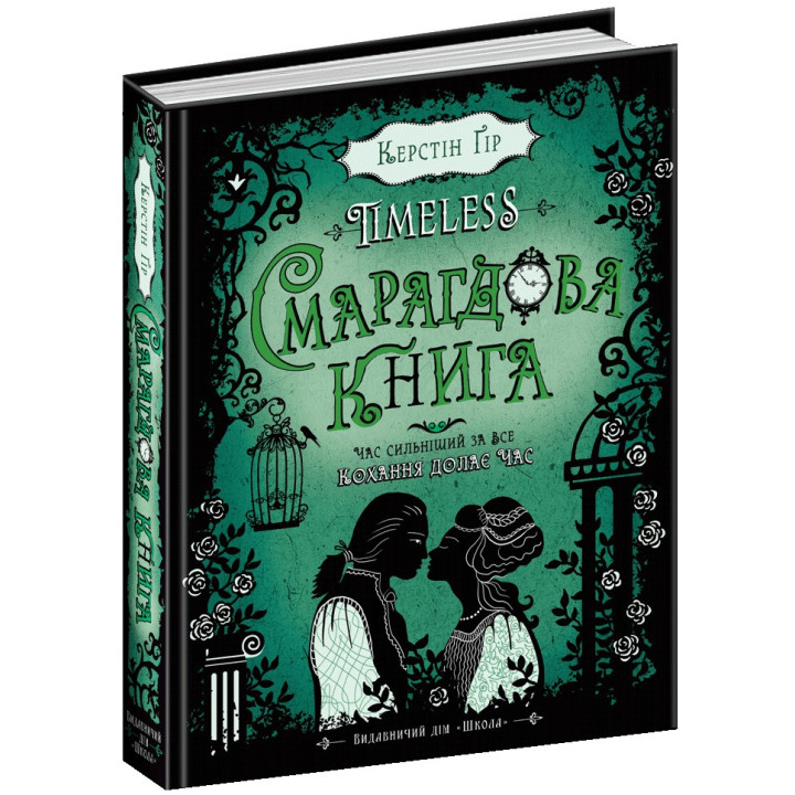 Смарагдова книга Таймлес Книга 3 Школа Керстин Гір