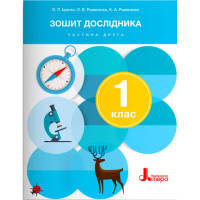 НУШ-2 Зошит дослідника Літера 1 клас Частина 2 до підручника Іщенко, Кліщ