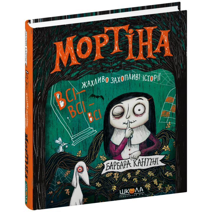 Мортіна Школа Всі-всі-всі жахливо захопливі історії. Збірка казок Барбара Кантіні