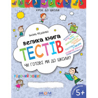 Велика книга тестів Школа Чи готові ми до школи? 5+