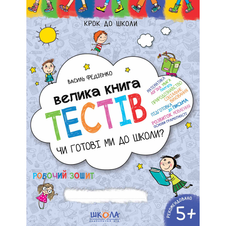 Велика книга тестів Школа Чи готові ми до школи? 5+