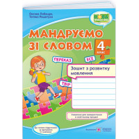 НУШ-2 Мандруємо зі словом Пiдручники i посiбники Зошит з розвитку мовлення 4 клас за програмою Савченко (2025 рік)