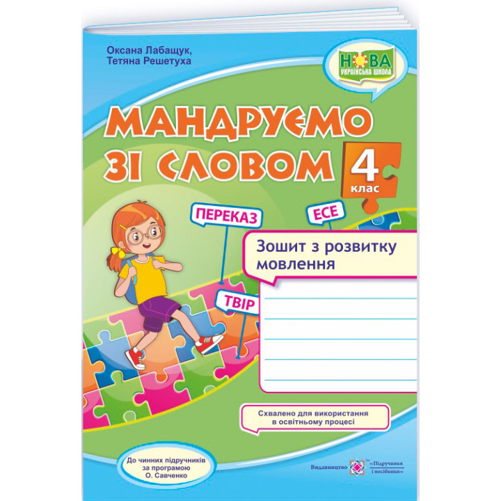 НУШ-2 Мандруємо зі словом Пiдручники i посiбники Зошит з розвитку мовлення 4 клас за програмою Савченко (2025 рік)