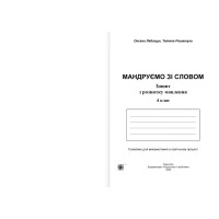 НУШ-2 Мандруємо зі словом Пiдручники i посiбники Зошит з розвитку мовлення 4 клас за програмою Савченко (2025 рік)