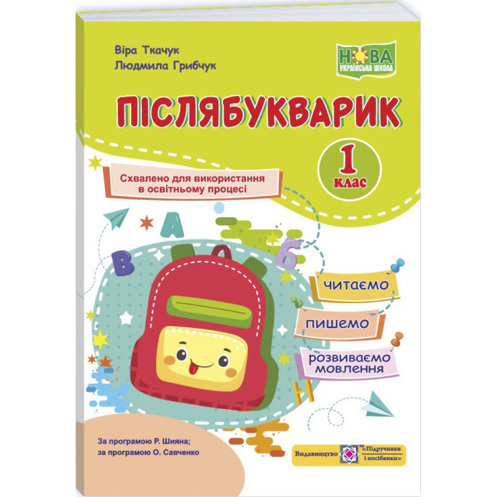 НУШ Післябукварик Пiдручники i посiбники Читаємо, пишемо, розвиваємо мовлення 1 клас Грибчук, Ткачук НУШ Післябукварик Пiдручники i посiбники Читаємо, пишемо, розвиваємо мовлення 1 клас Грибчук, Ткачук