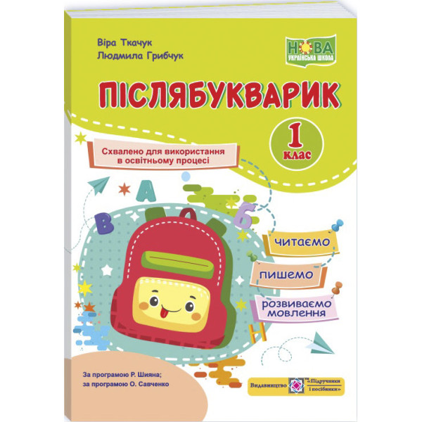 НУШ Післябукварик Пiдручники i посiбники Читаємо, пишемо, розвиваємо мовлення 1 клас Грибчук, Ткачук