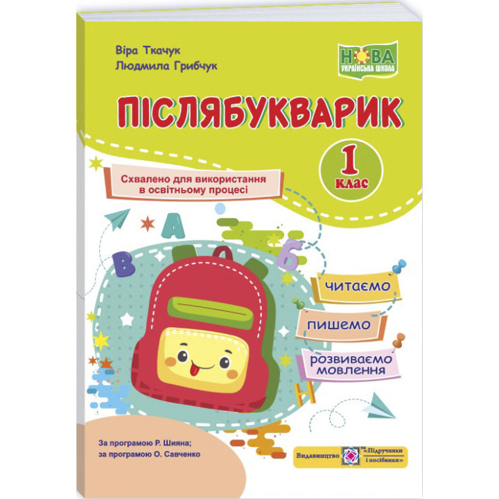 НУШ Післябукварик Пiдручники i посiбники Читаємо, пишемо, розвиваємо мовлення 1 клас Грибчук, Ткачук