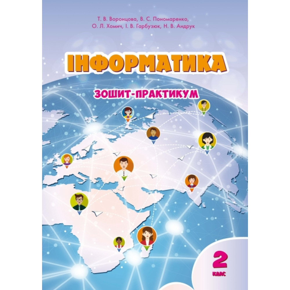 НУШ. Інформатика 2 клас. Робочий зошит до підручника Воронцової НУШ. Інформатика 2 клас. Робочий зошит до підручника Воронцової