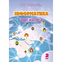 НУШ. Інформатика 2 клас. Робочий зошит до підручника Воронцової