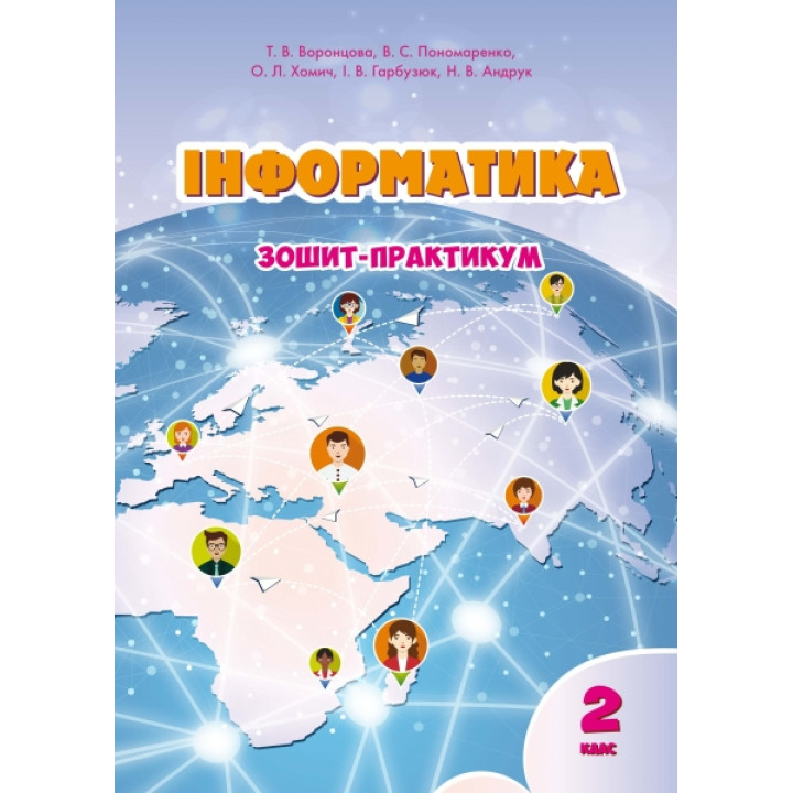 НУШ. Інформатика 2 клас. Робочий зошит до підручника Воронцової