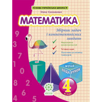 НУШ Збірник задач і компетентнісних завдань Весна Математика 4 клас