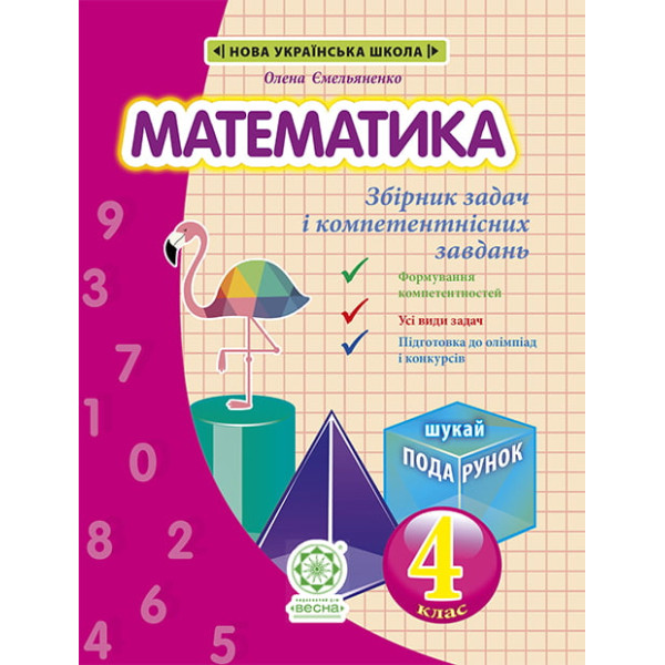 НУШ Збірник задач і компетентнісних завдань Весна Математика 4 клас
