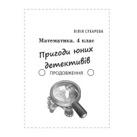НУШ Збірник задач і компетентнісних завдань Весна Математика 4 клас