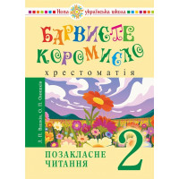 НУШ Українська мова та читання. 2 клас. Позакласне читання. Барвисте коромисло. Хрестоматія. Богдан Вашків Л, Онишків О. (2025 р)