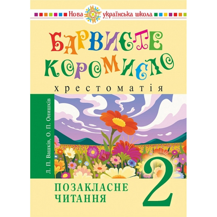 НУШ Українська мова та читання. 2 клас. Позакласне читання. Барвисте коромисло. Хрестоматія. Богдан Вашків Л, Онишків О. (2025 р)