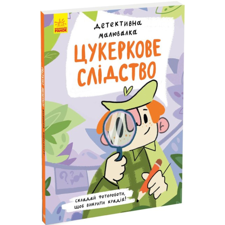 Книга Детективна малювалка. Цукеркове слідство Ранок Журба А.