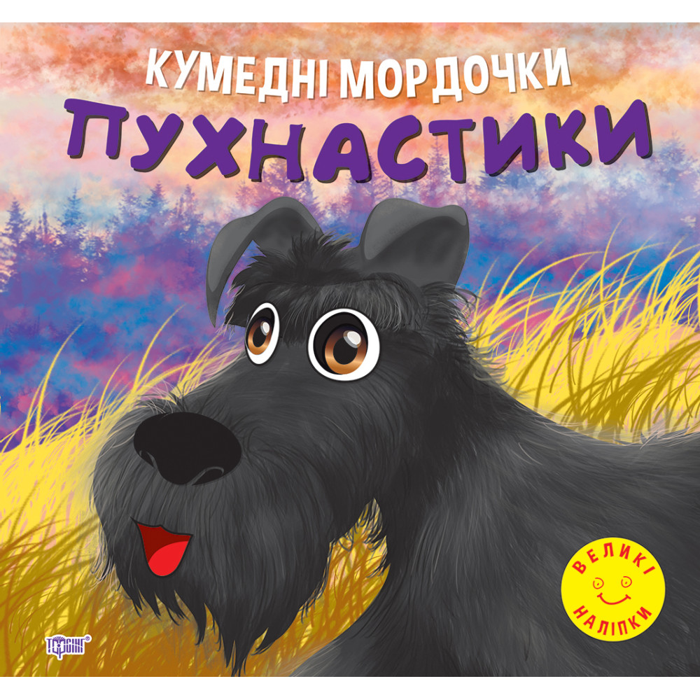 Кумедні мордочки Торсiнг Пухнастики Фісіна А.О. Великі наліпки Кумедні мордочки Торсiнг Пухнастики Фісіна А.О. Великі наліпки