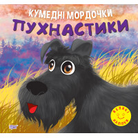 Кумедні мордочки Торсiнг Пухнастики Фісіна А.О. Великі наліпки