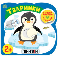 Перший альбом з наліпками УЛА Тваринки  від 2 років