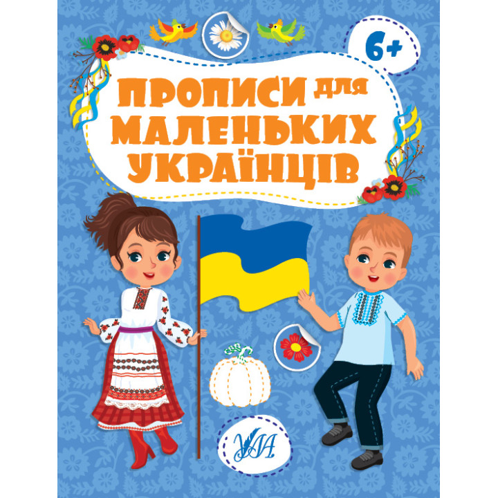 Прописи для маленьких українців УЛА 6+ Сікора