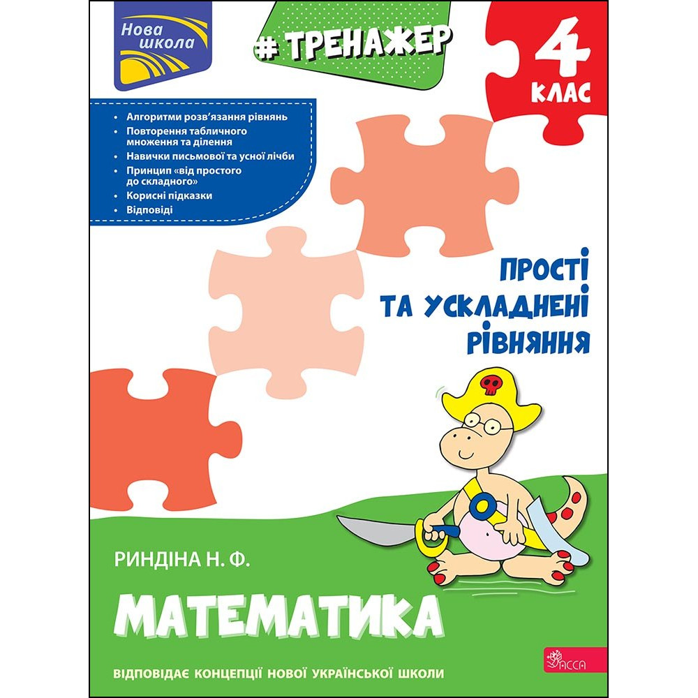 НУШ Тренажер з математики АССА Прості та ускладнені рівняння 4 клас Надія Риндіна НУШ Тренажер з математики АССА Прості та ускладнені рівняння 4 клас Надія Риндіна