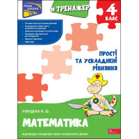 НУШ Тренажер з математики АССА Прості та ускладнені рівняння 4 клас Надія Риндіна