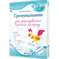 НУШ Тренувальник для формування гарного почерку Пiдручники i посiбники Частина 1 (Галина Панчук)