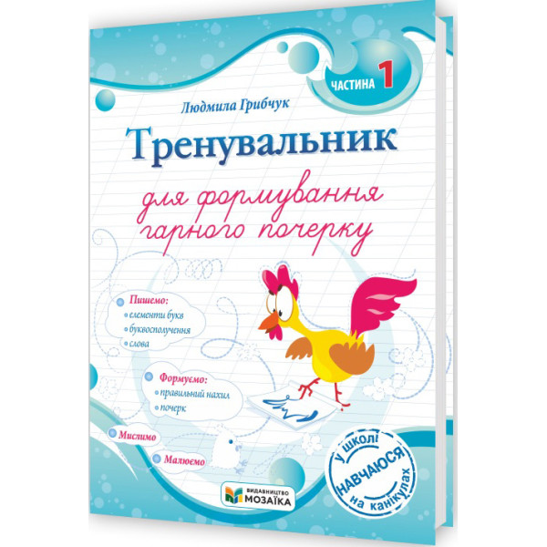 НУШ Тренувальник для формування гарного почерку Пiдручники i посiбники Частина 1 (Галина Панчук)