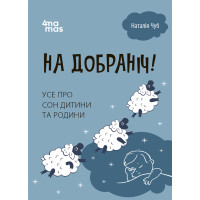 Для турботливих батьків Основа На добраніч! Усе про сон дитини та родини