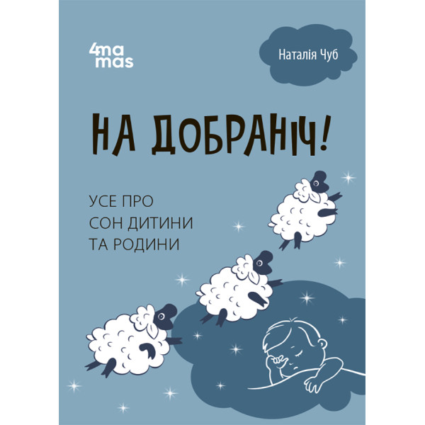 Для турботливих батьків Основа На добраніч! Усе про сон дитини та родини