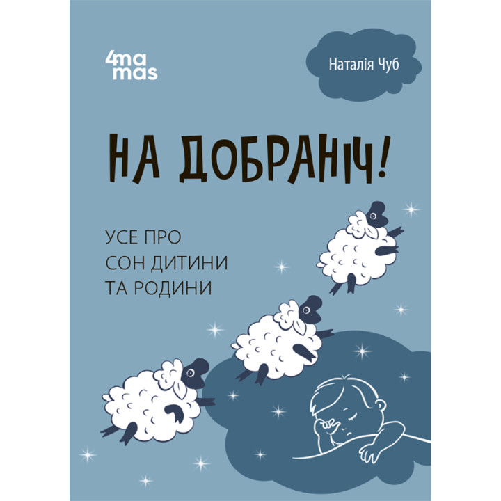 Для турботливих батьків Основа На добраніч! Усе про сон дитини та родини