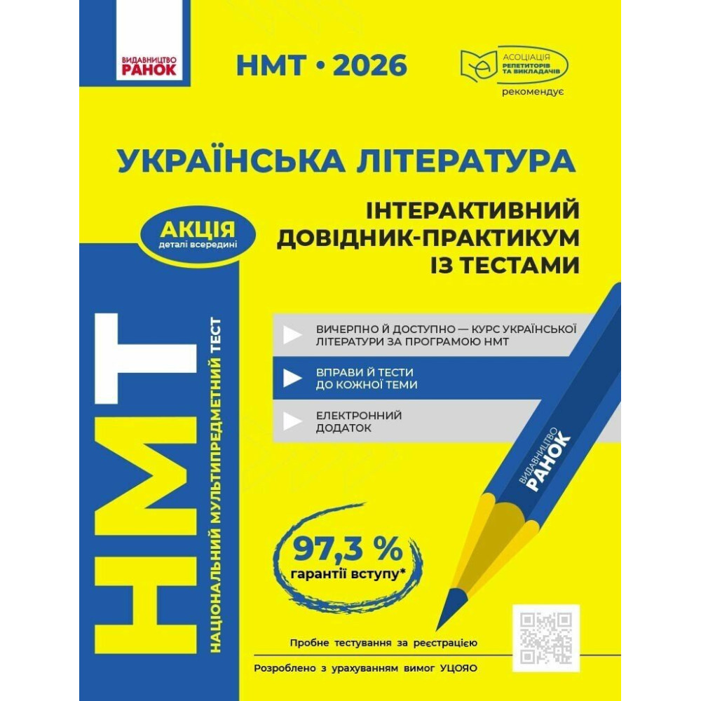 ЗНО/НМТ 2026 Ранок Українська література: інтерактивний довідник-практикум із тестами + тестовий зошит + інтерактивна хрестоматія