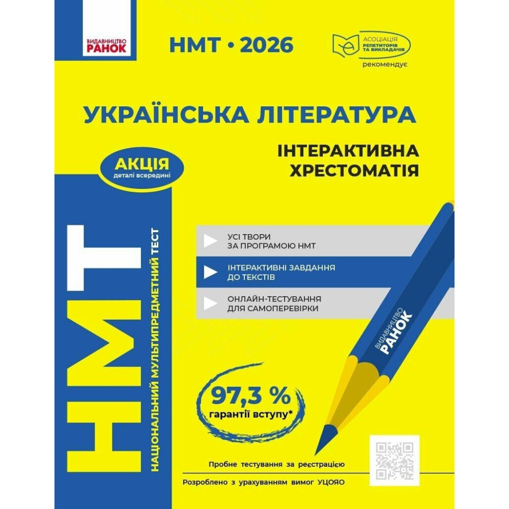 ЗНО/НМТ 2026 Ранок Українська література: інтерактивний довідник-практикум із тестами + тестовий зошит + інтерактивна хрестоматія