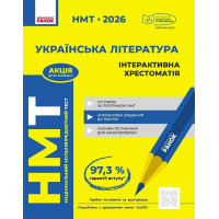 ЗНО/НМТ 2026 Ранок Українська література: інтерактивний довідник-практикум із тестами + тестовий зошит + інтерактивна хрестоматія
