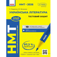 ЗНО/НМТ 2026 Ранок Українська література: інтерактивний довідник-практикум із тестами + тестовий зошит + інтерактивна хрестоматія