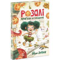 Книга Розалі. Пригода на сніданок Ранок Ніна Дуллек